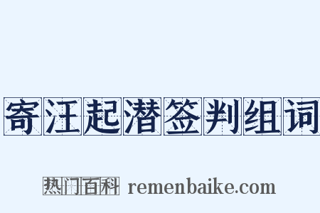 寄汪起潜签判组词是什么意思的图片